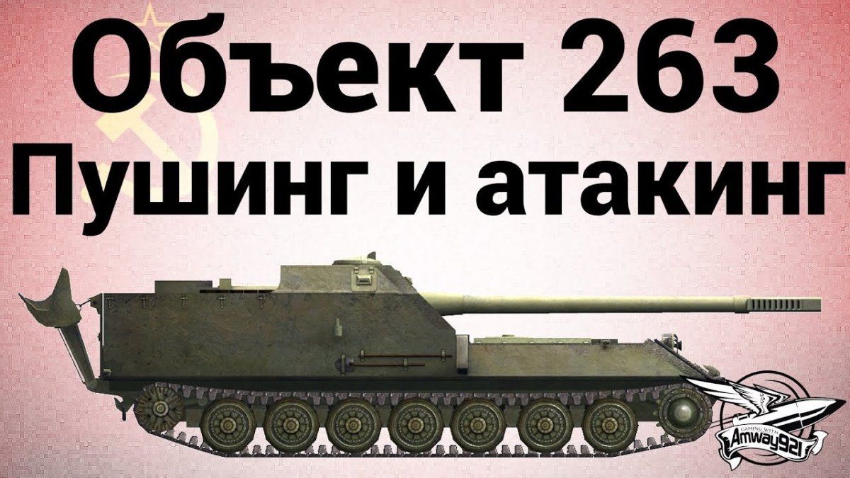 Объект 263 в реальности