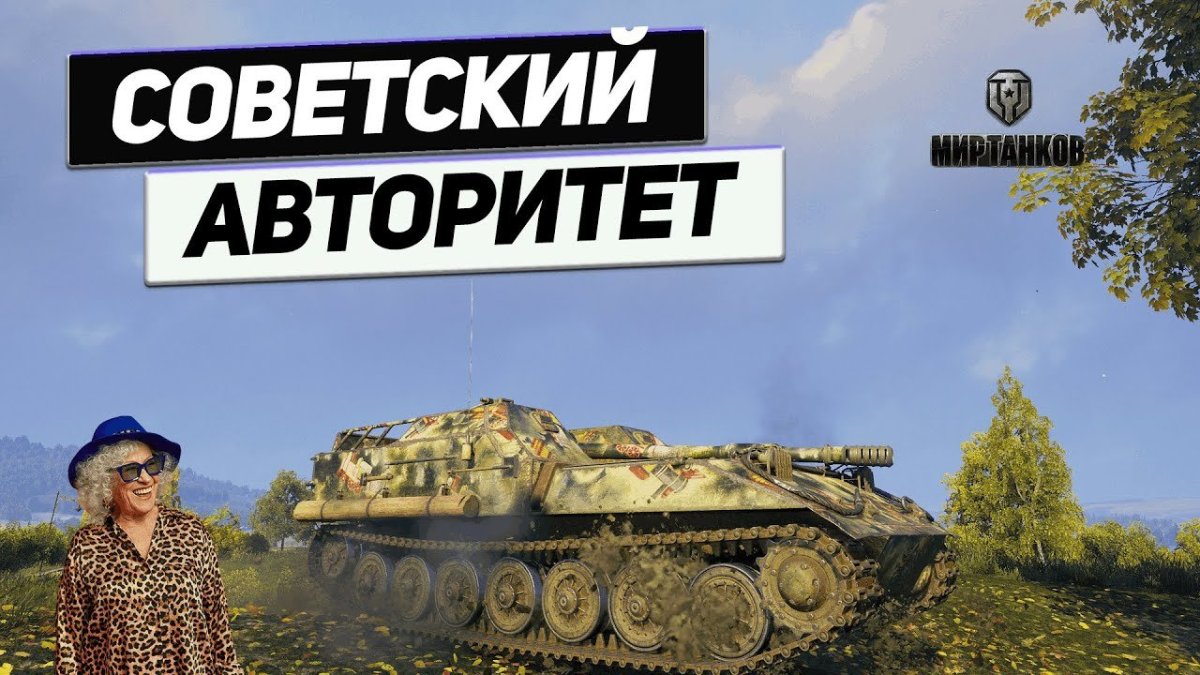 Бабка на танке