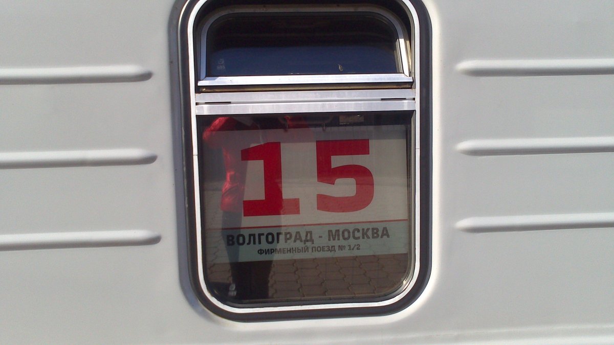 Волгоград фирменный поезд Волгоград