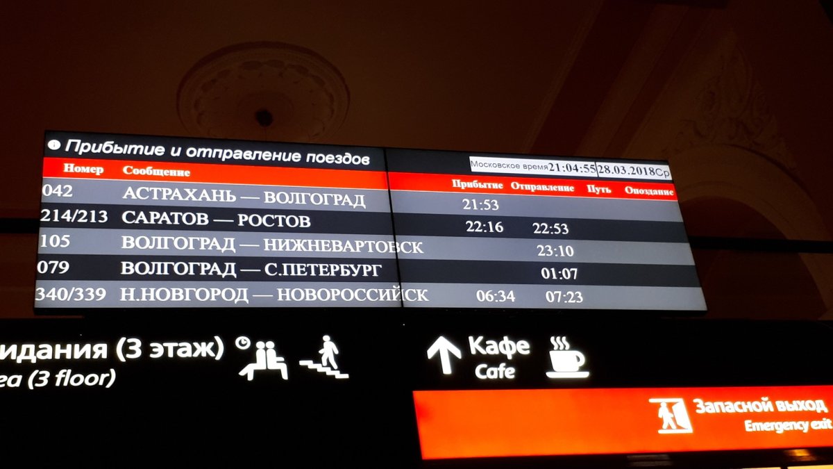 Прибытие поезда Москва Волгоград