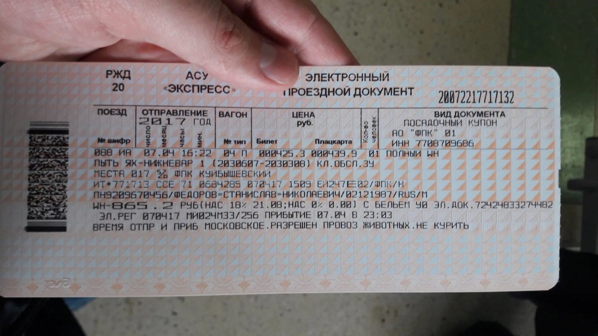 Билет на поезд