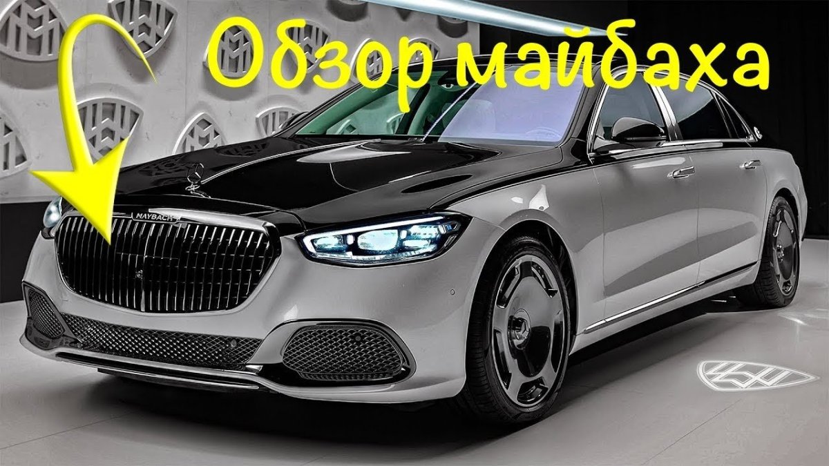 Новый Мерседес Майбах 2022