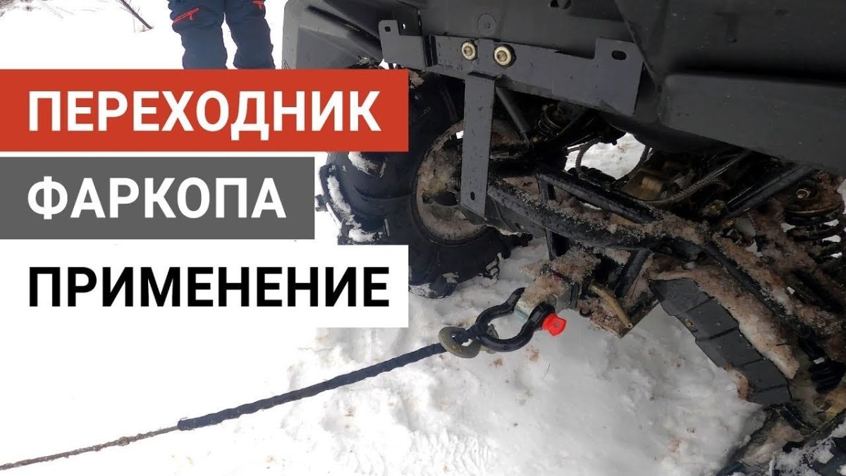 Фаркоп для квадроцикла