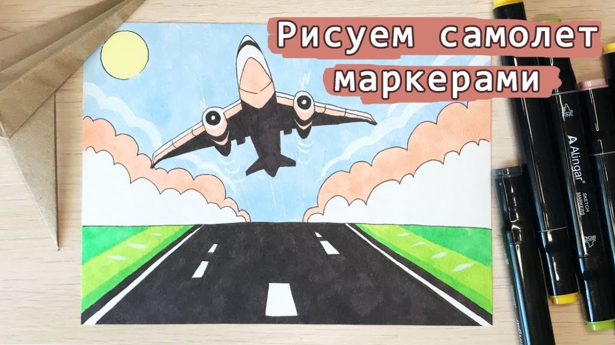 Рисовать маркерами самолеты