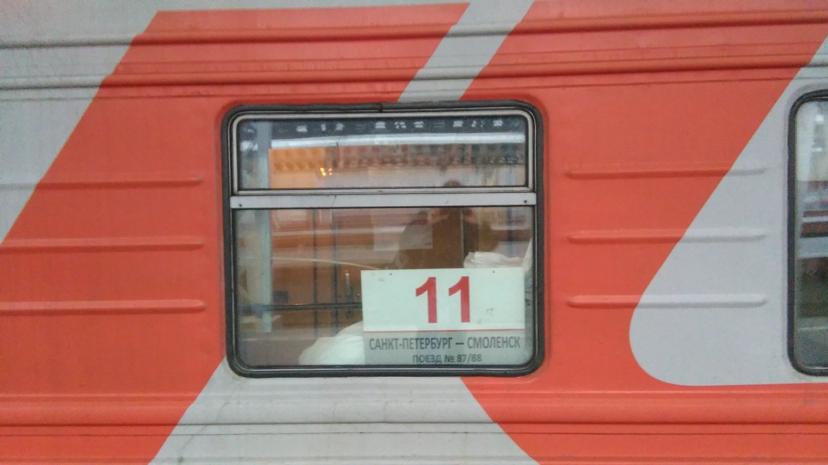 Поезд 088а Смоленск Санкт-Петербург