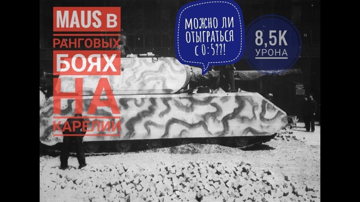 Танк Маус 1945