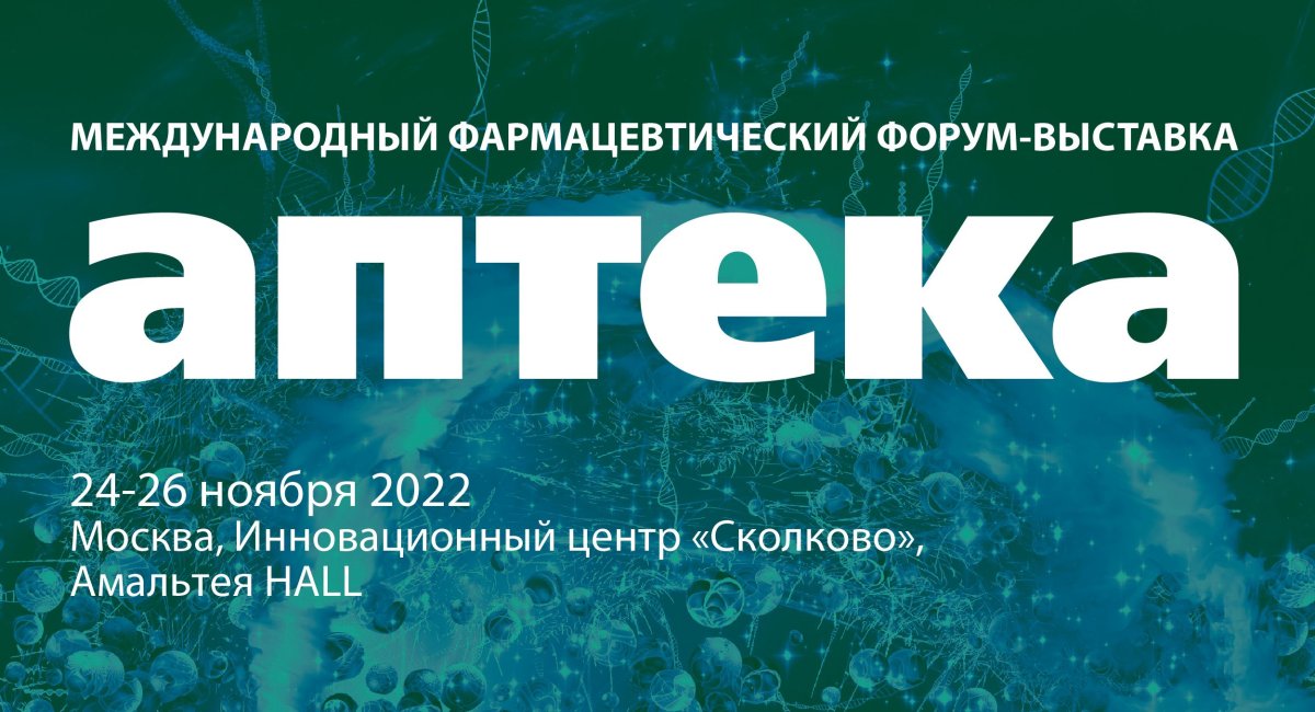 Выставка аптека