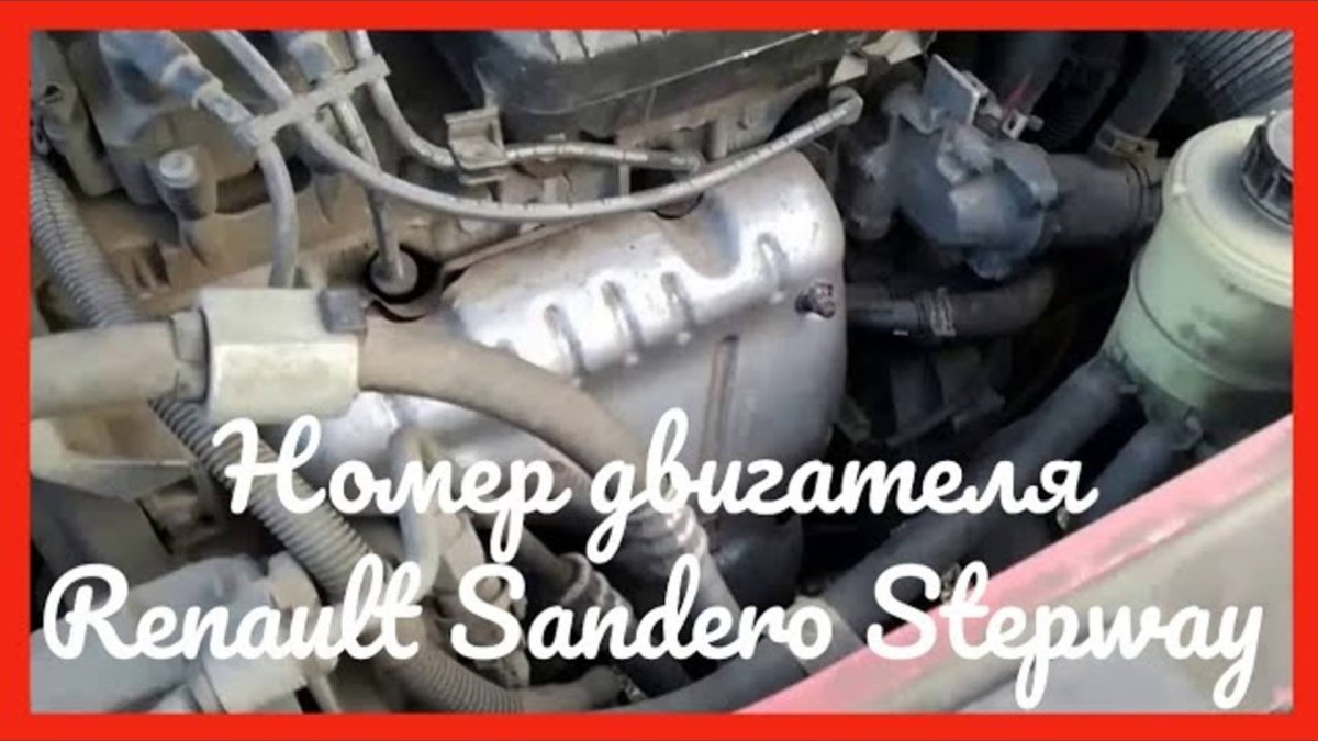 Номер двигателя Sandero 2