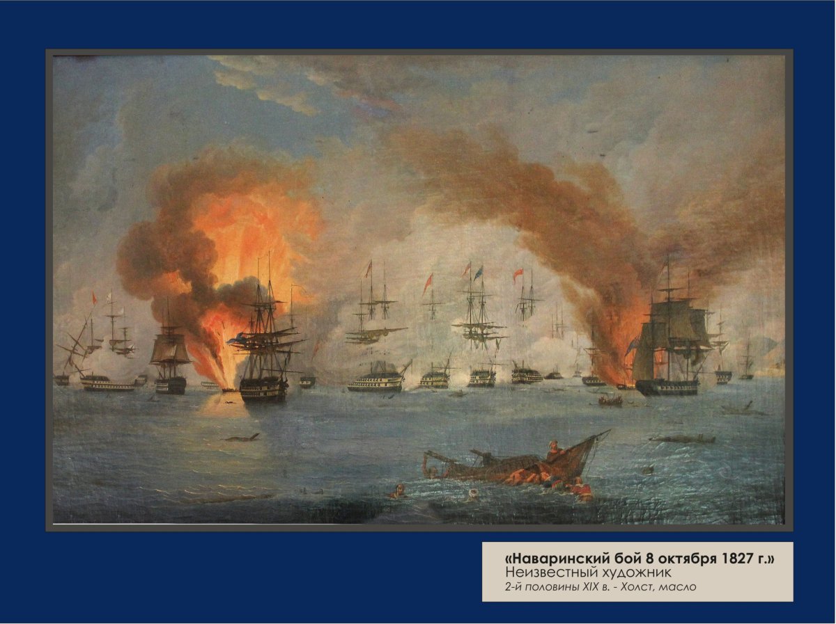 Наваринское сражение 20 октября 1827 года