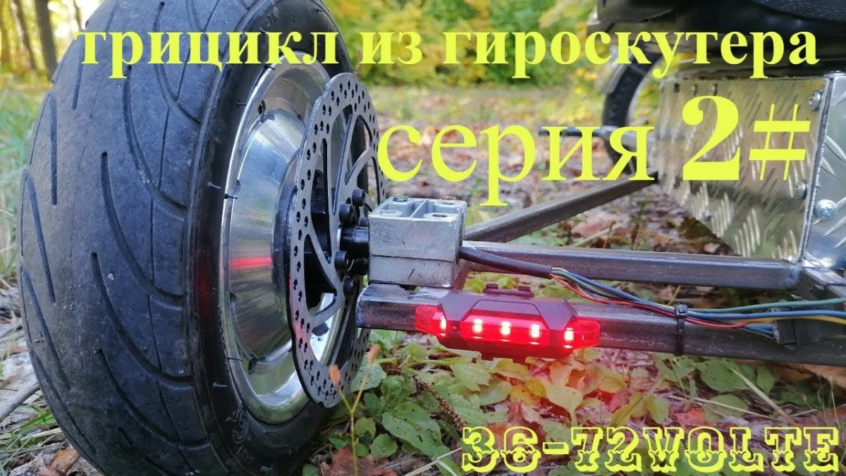 Трицикл из гироскутера