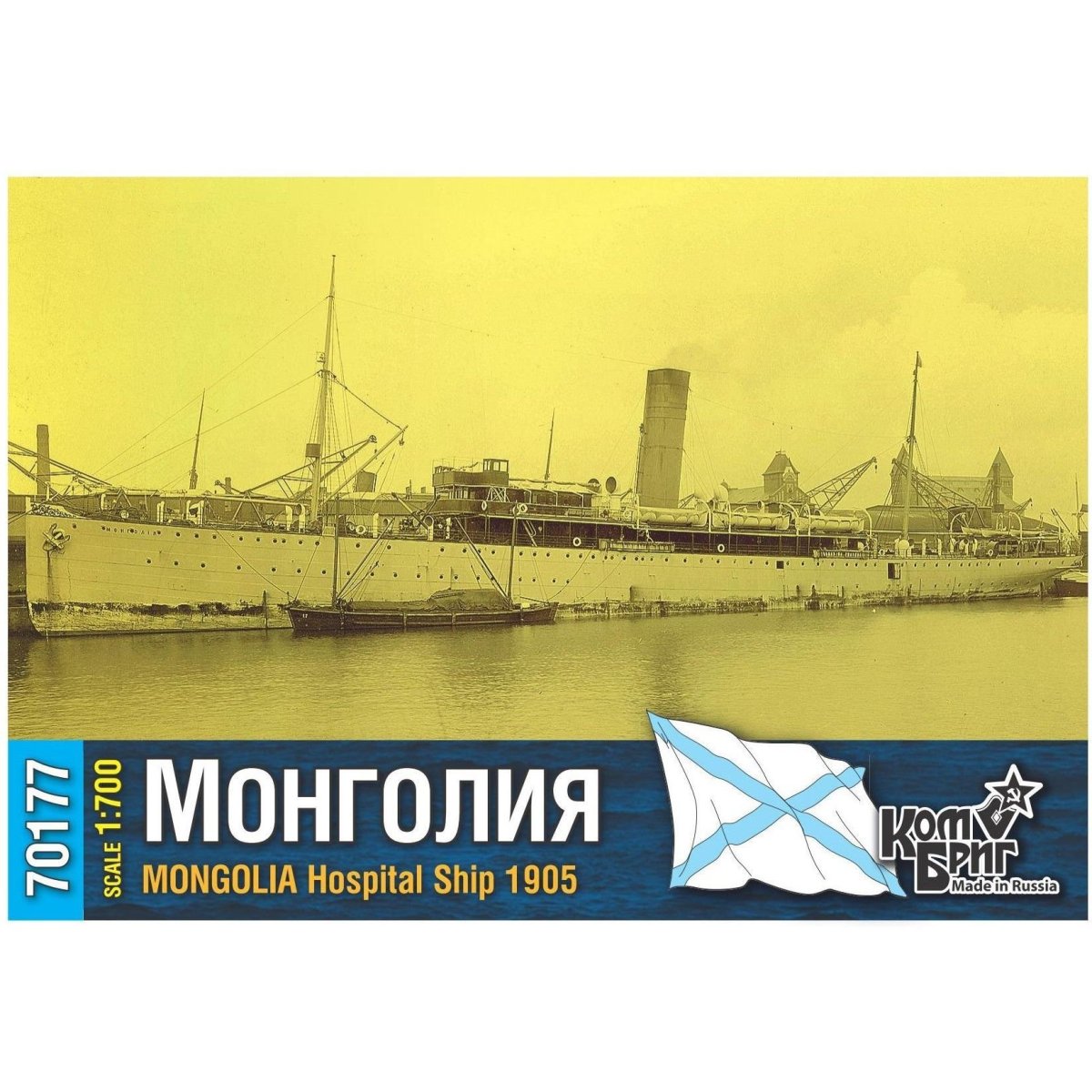 Монголия госпитальное судно