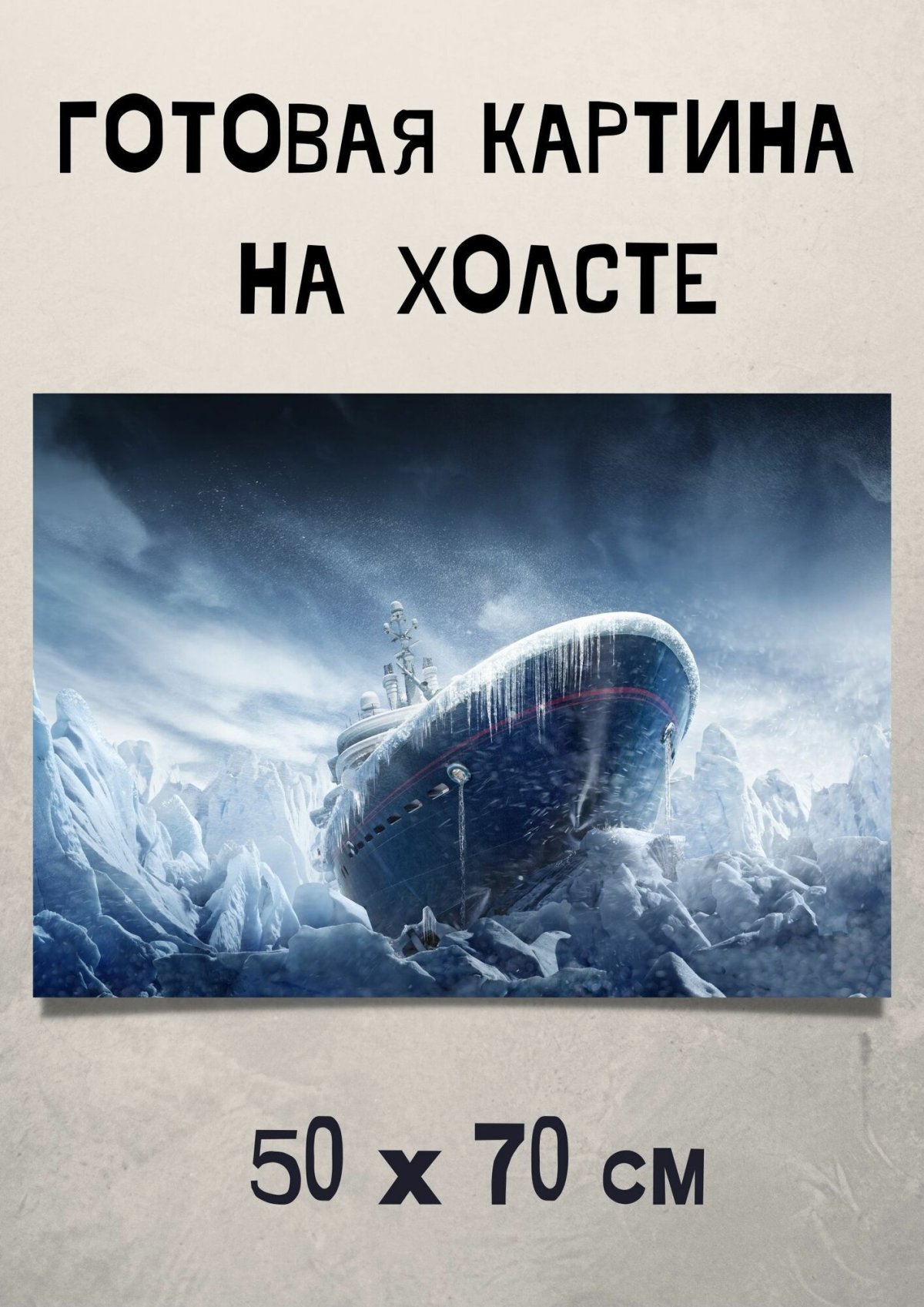 Ледокол 2016 Постер