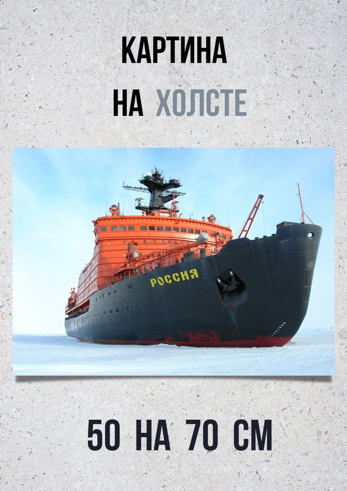 Шоколад ледокол