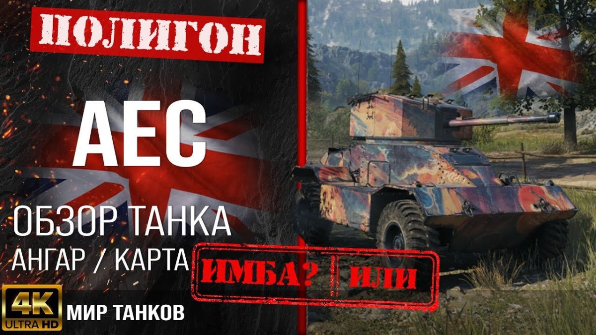 AEC танк