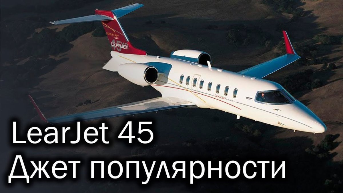 Самолет 45 Learjet