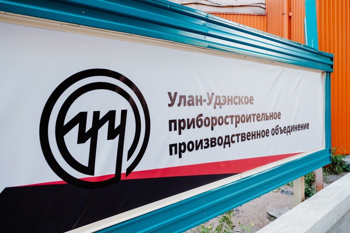 Улан-Удэнский приборостроительный завод