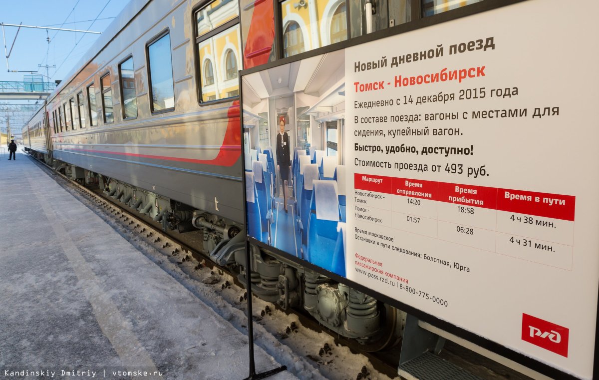 Электричка Томск Новосибирск