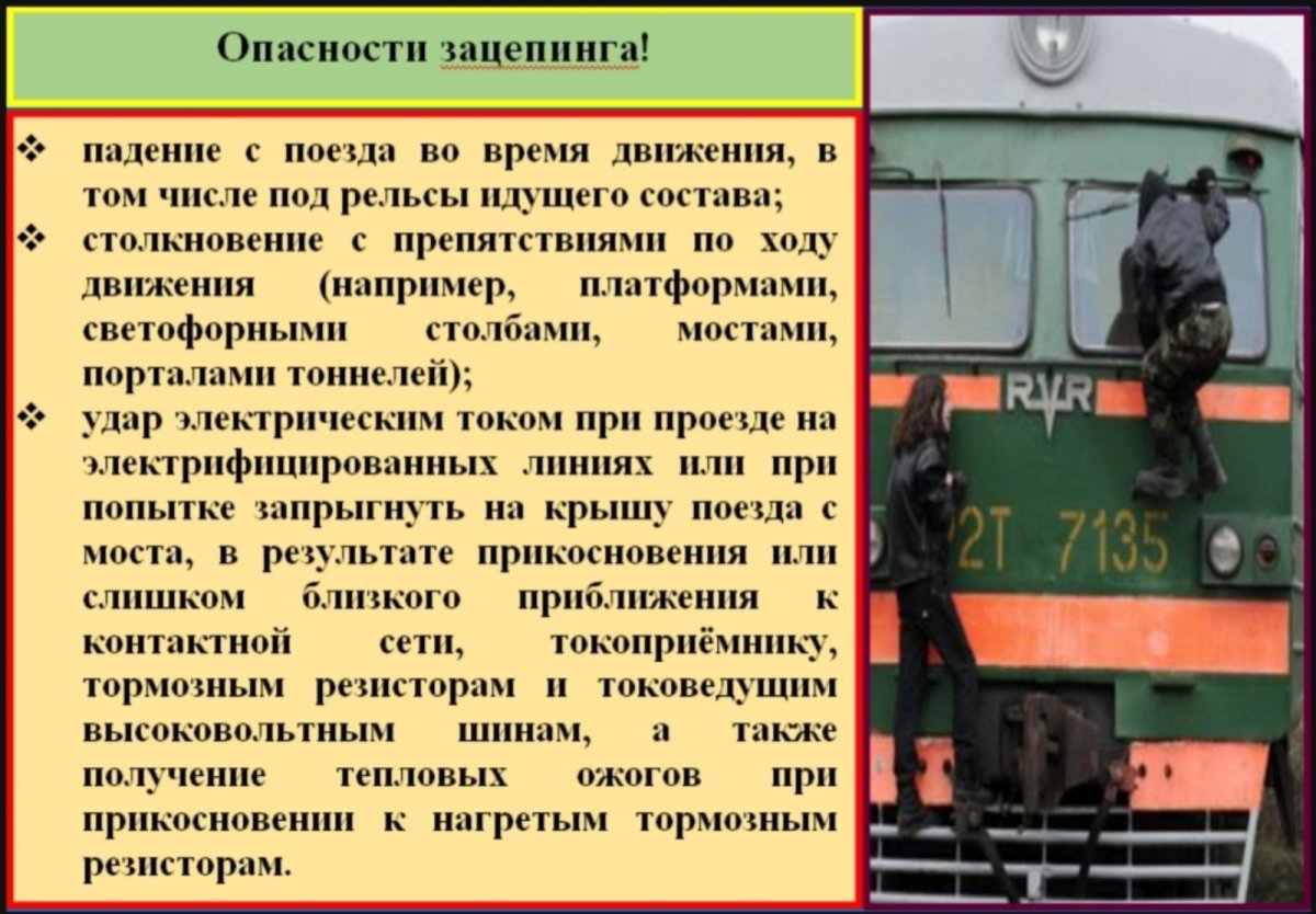 Профилактика опасности зацепинга