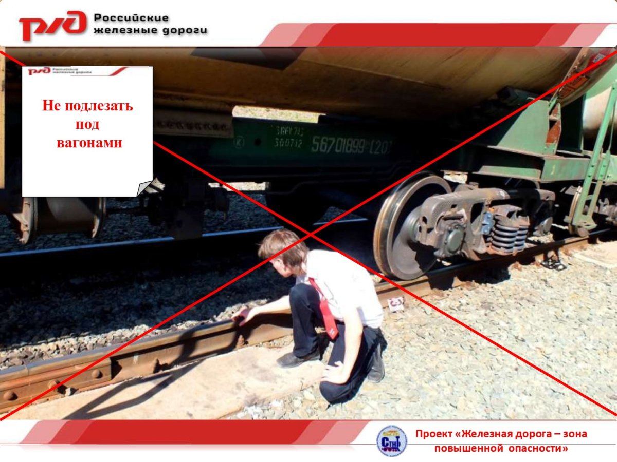 Железная дорога зона повышенной опасности
