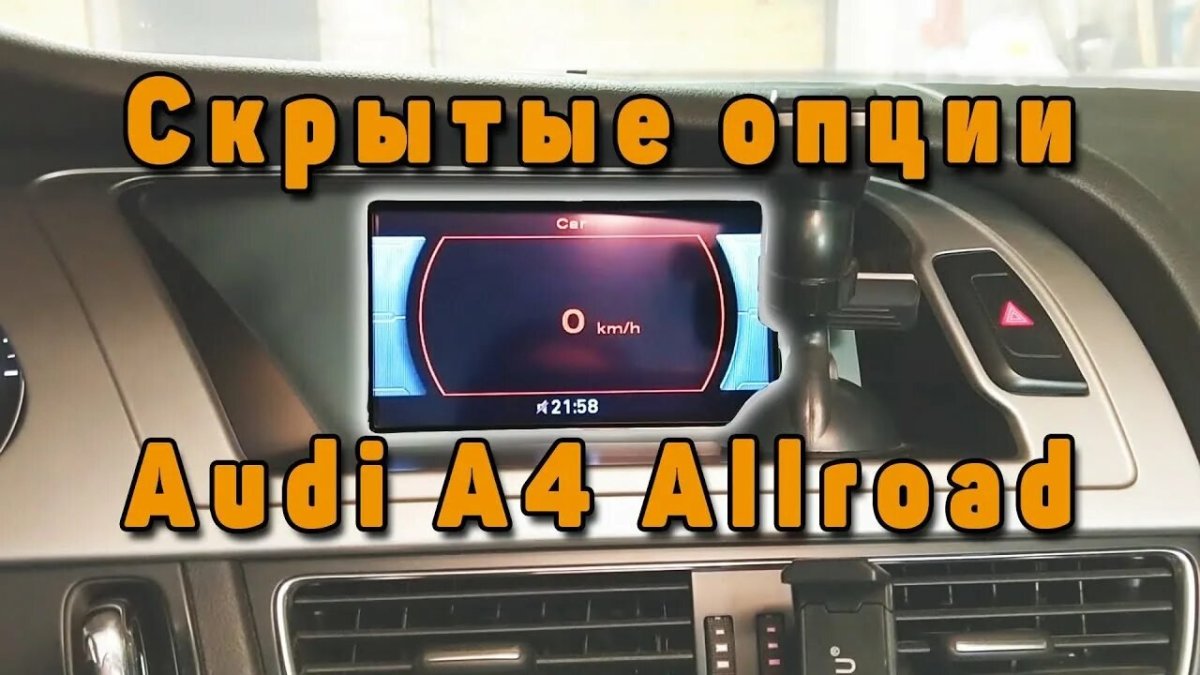 Активация графического парктроника Ауди q3