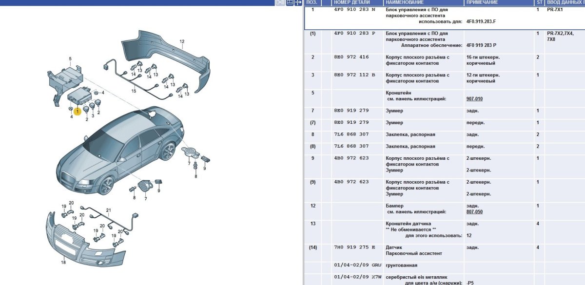 Ауди а6 с5 схема парктроника