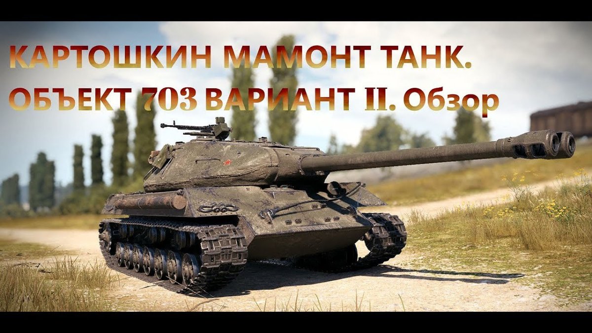 Ворлд оф танк объект 703