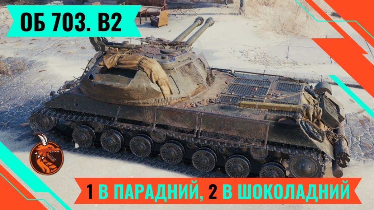 Объект 703 вариант 2 3д стиль