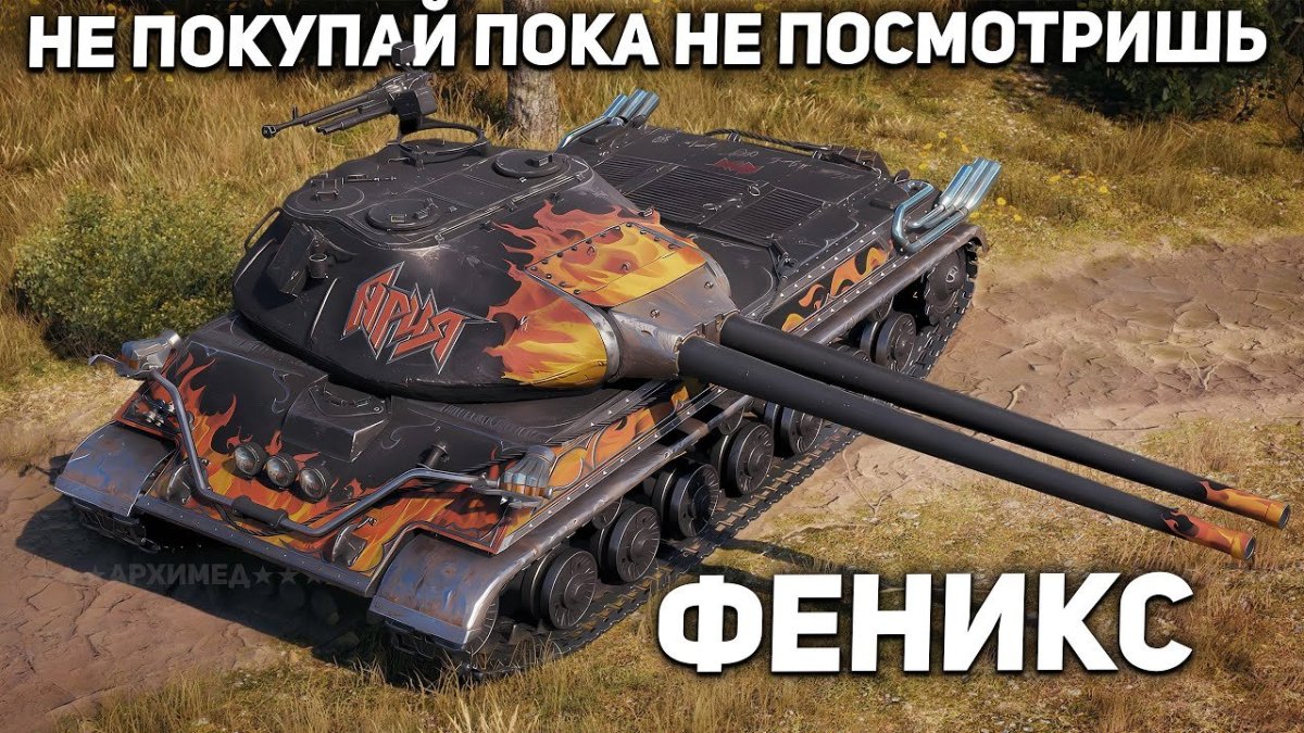 Объект 703-II Феникс