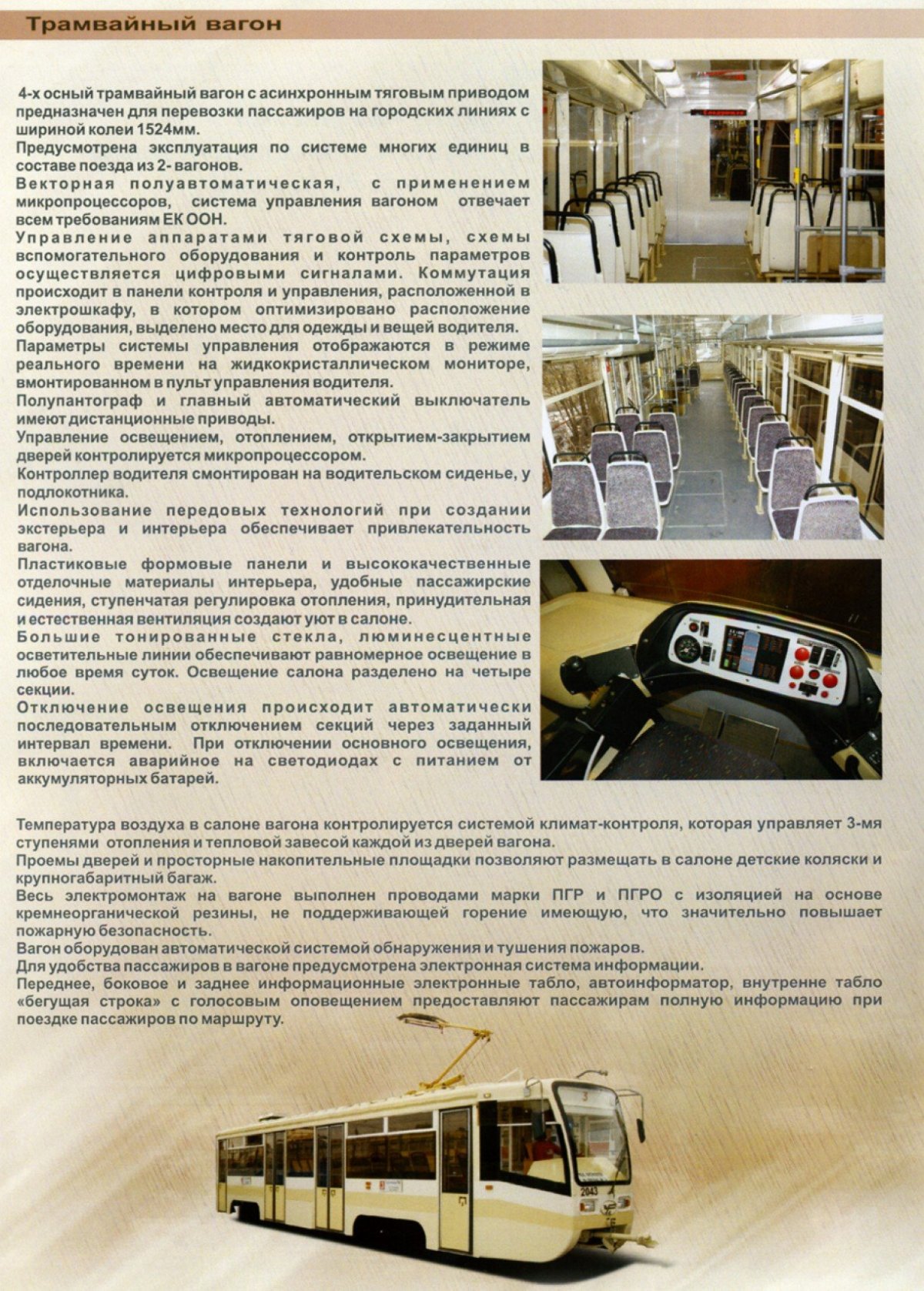 Техническая эксплуатация трамвая