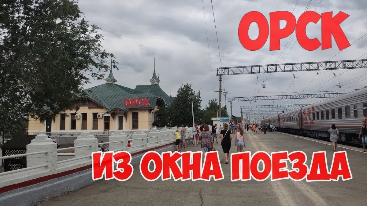 Железнодорожный вокзал Орск