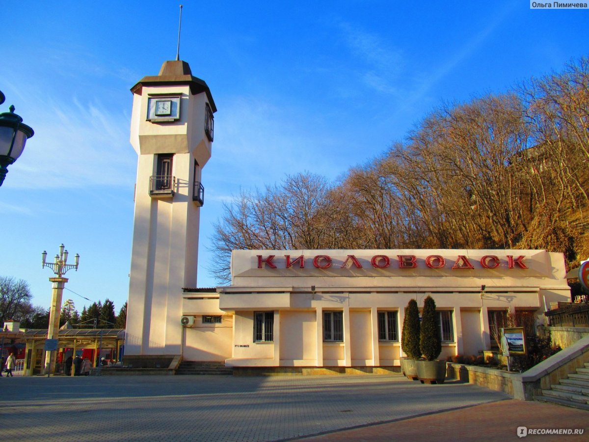 ЖД вокзал Кисловодск