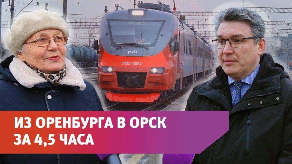 Электричка экспресс Оренбург Орск