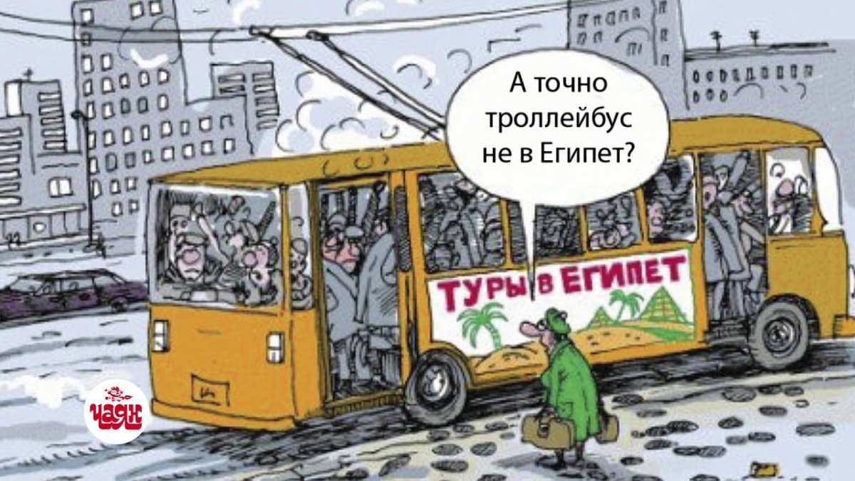 Троллейбус карикатура