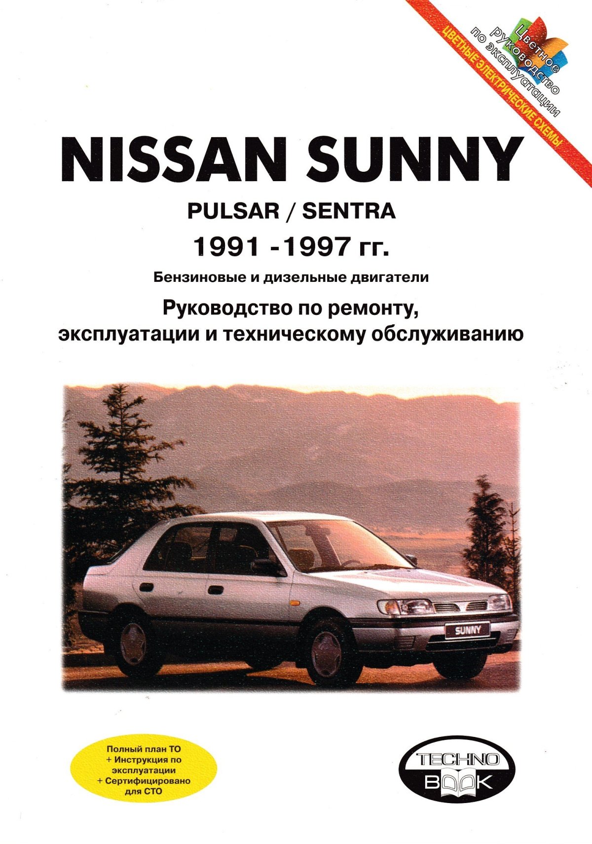 Техническое эксплуатация Ниссан Санни