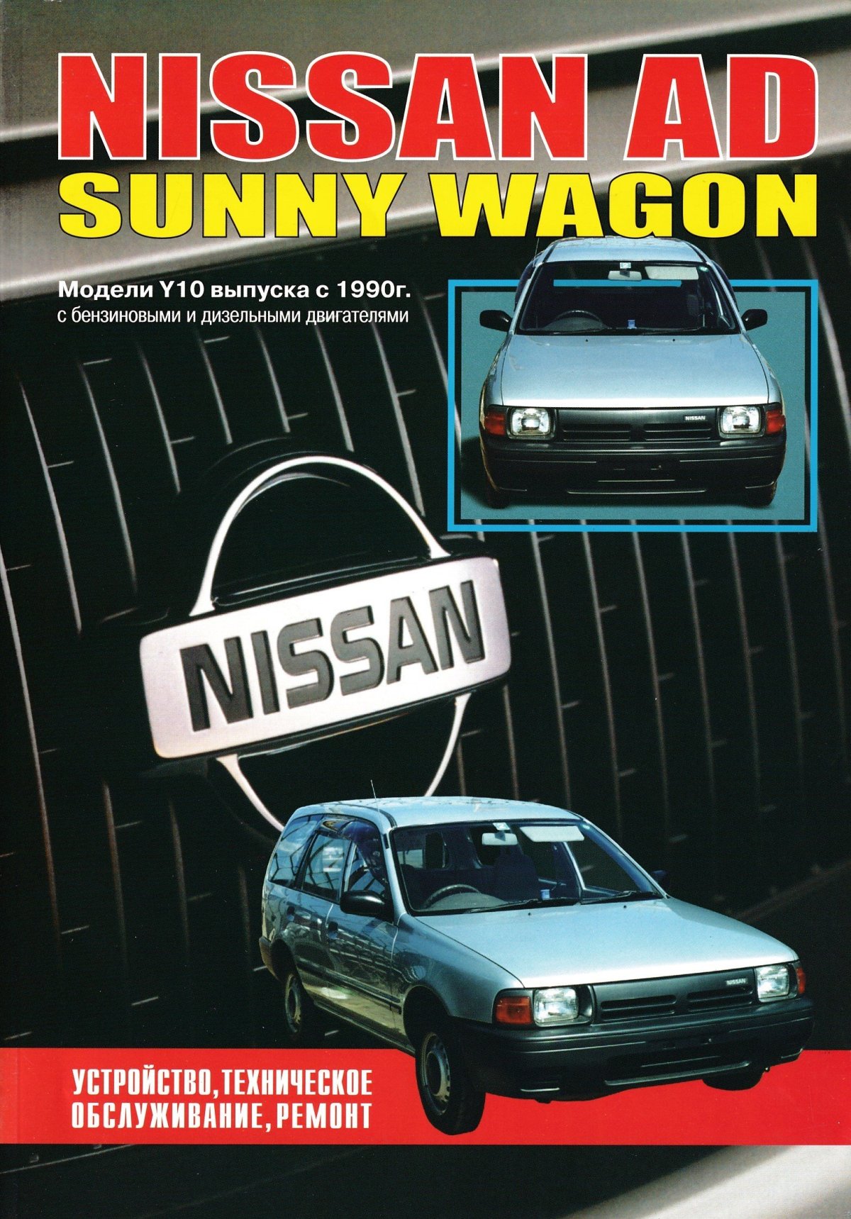 Книга по ремонту Ниссан y 10