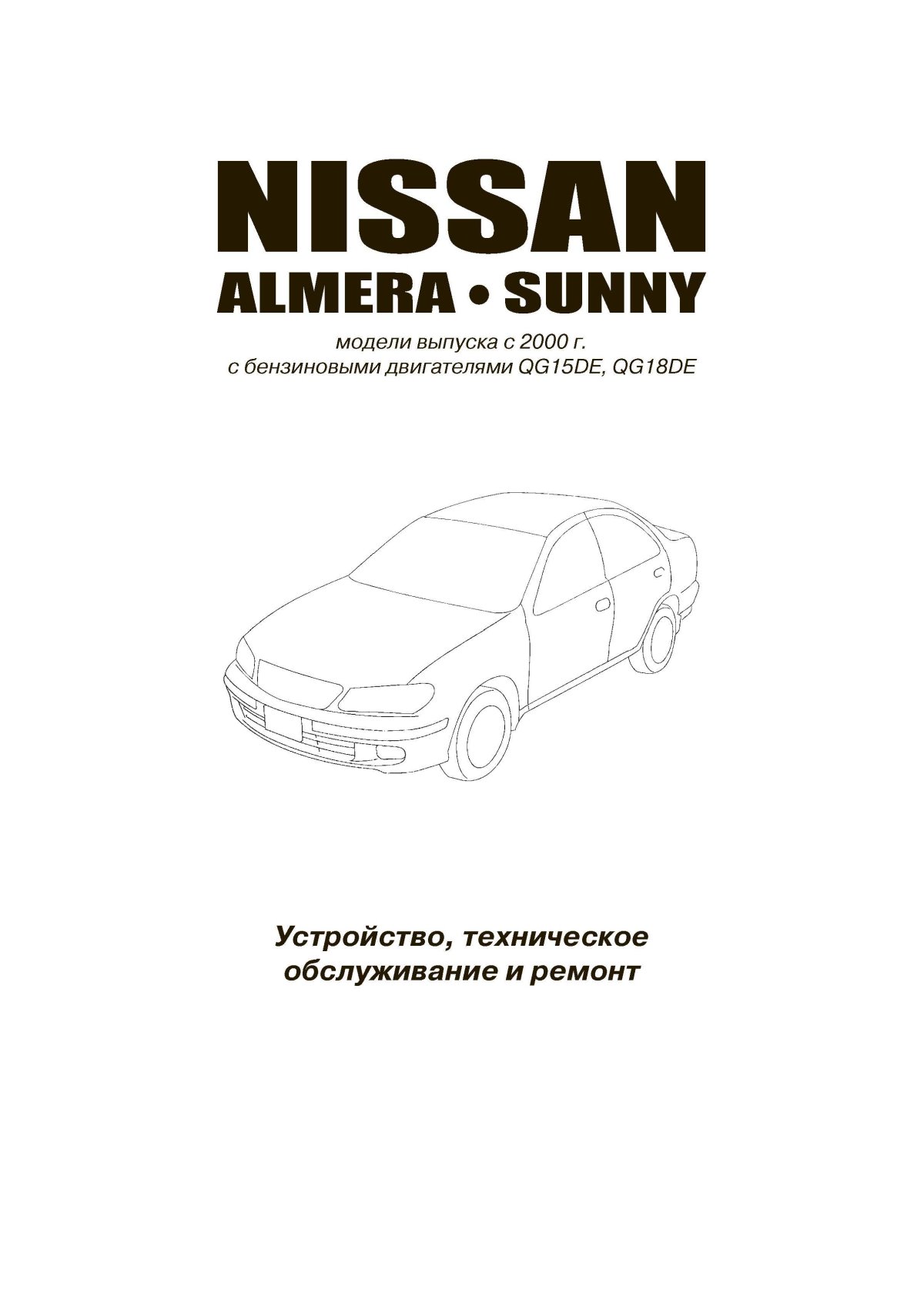 Книга Ниссан Альмера н16