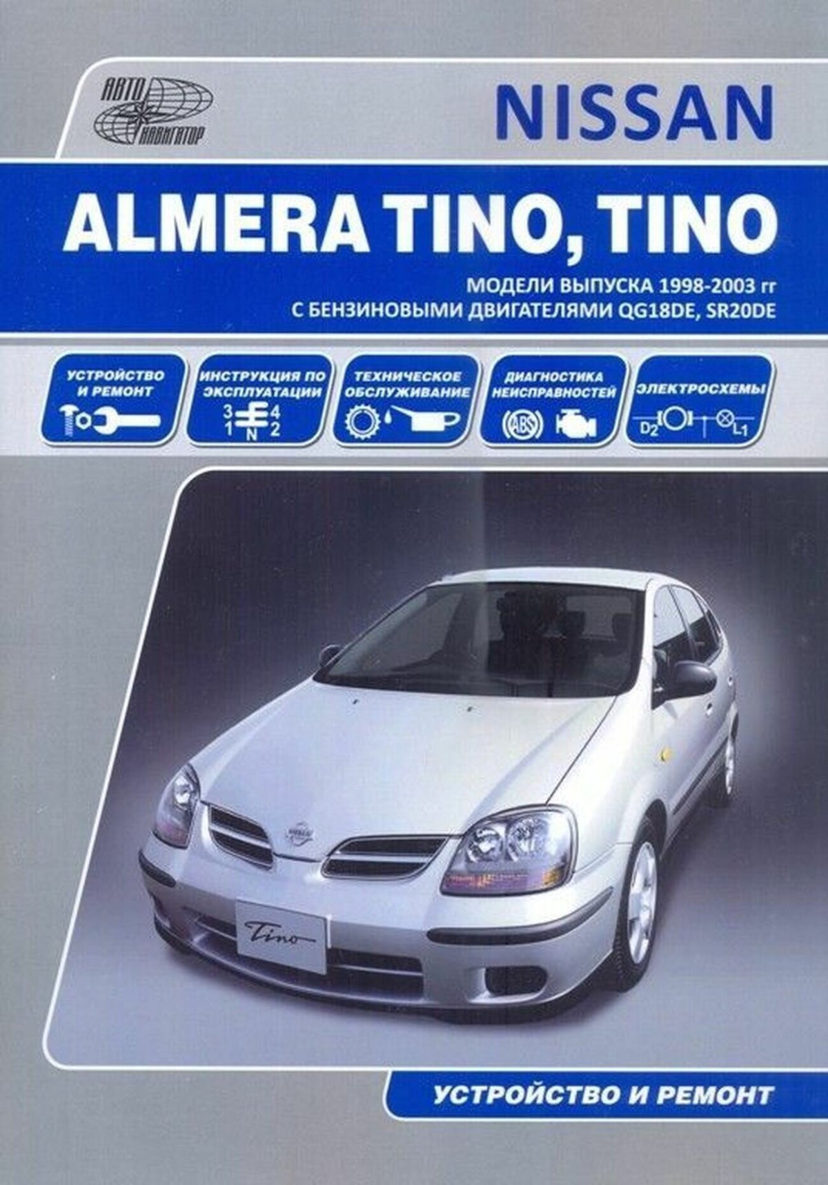 Nissan Almera Tino руководство по эксплуатации
