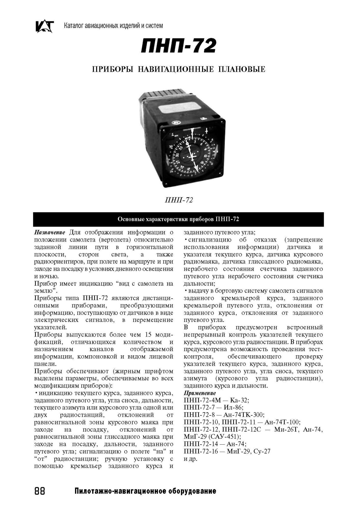 Пилотажно навигационный прибор ПНП-72