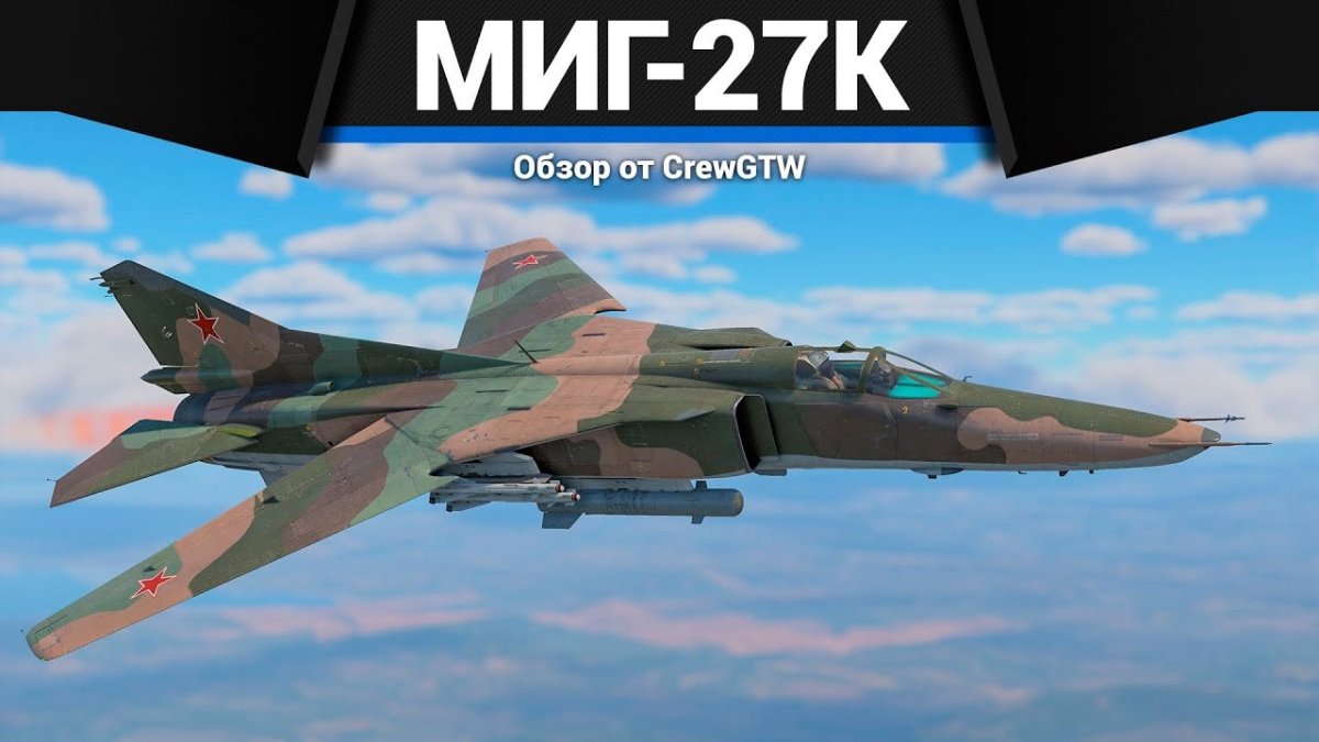 Миг-27к War Thunder