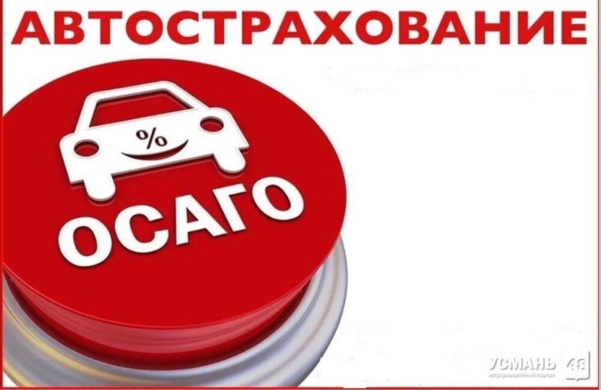 ОСАГО