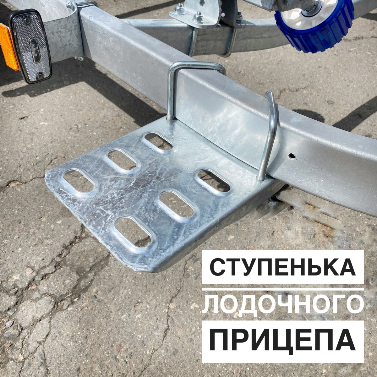 Ступени для лодочного прицепа