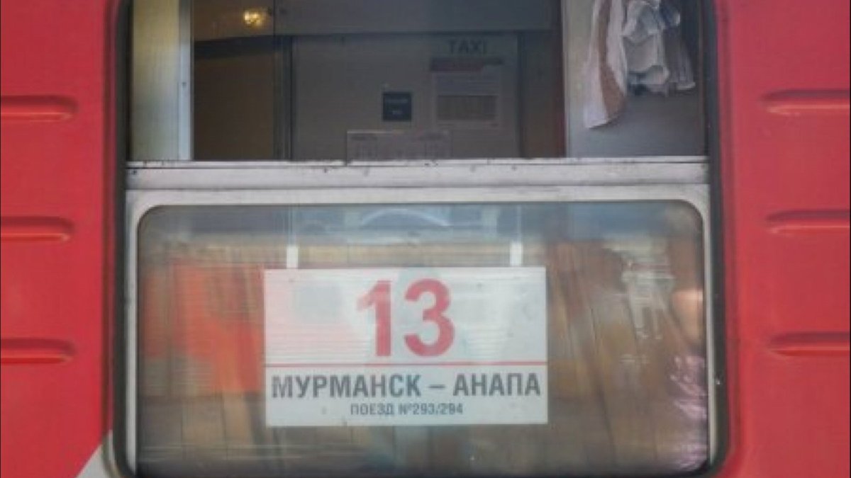 Поезд 293 Мурманск Анапа вагоны