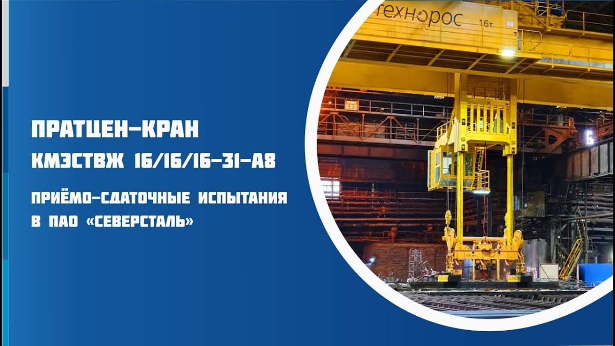 Пратцен кран