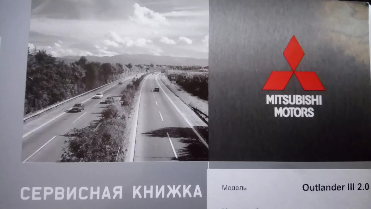 Сервисная книжка Mitsubishi Outlander