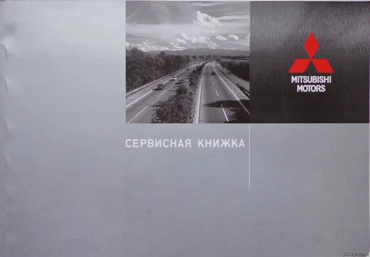 Сервисная книжка Мицубиси Паджеро спорт 3