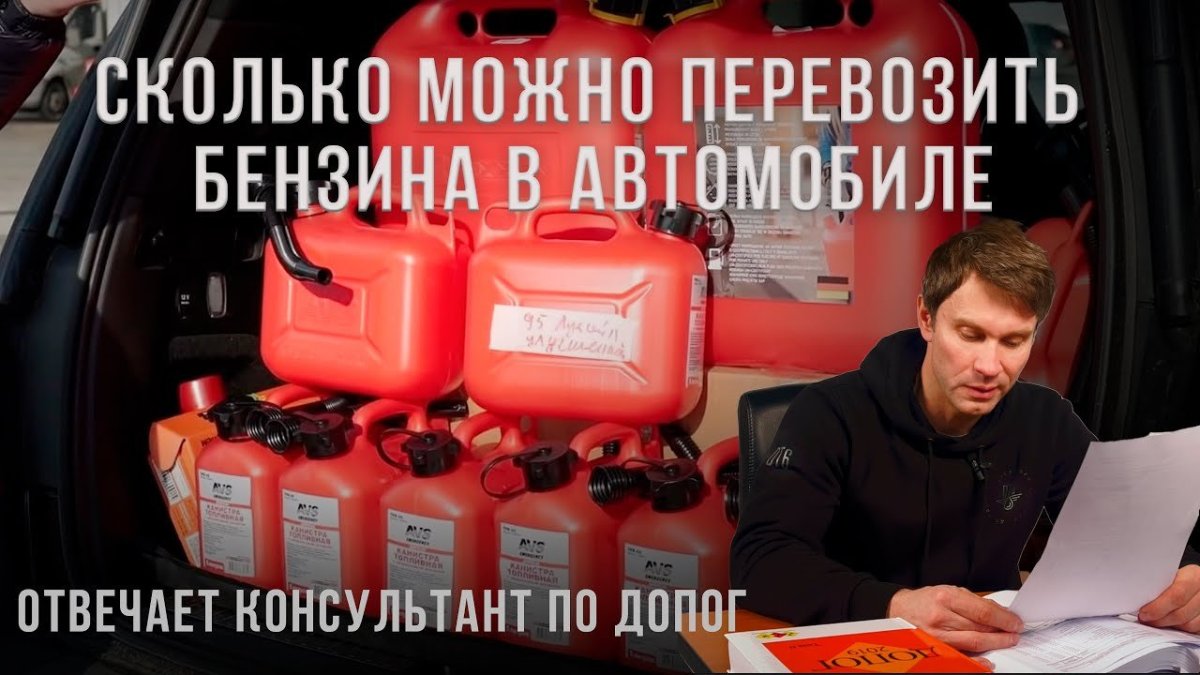 Сколько топлива можно перевозить в автомобиле