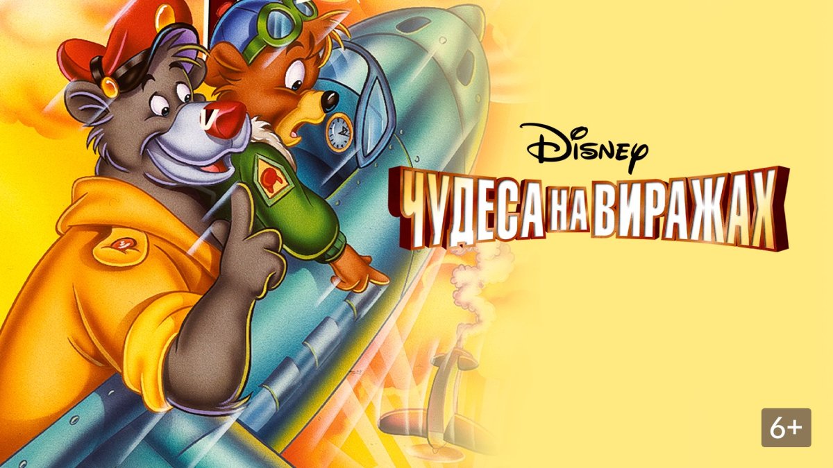 1990 Чудеса на виражах