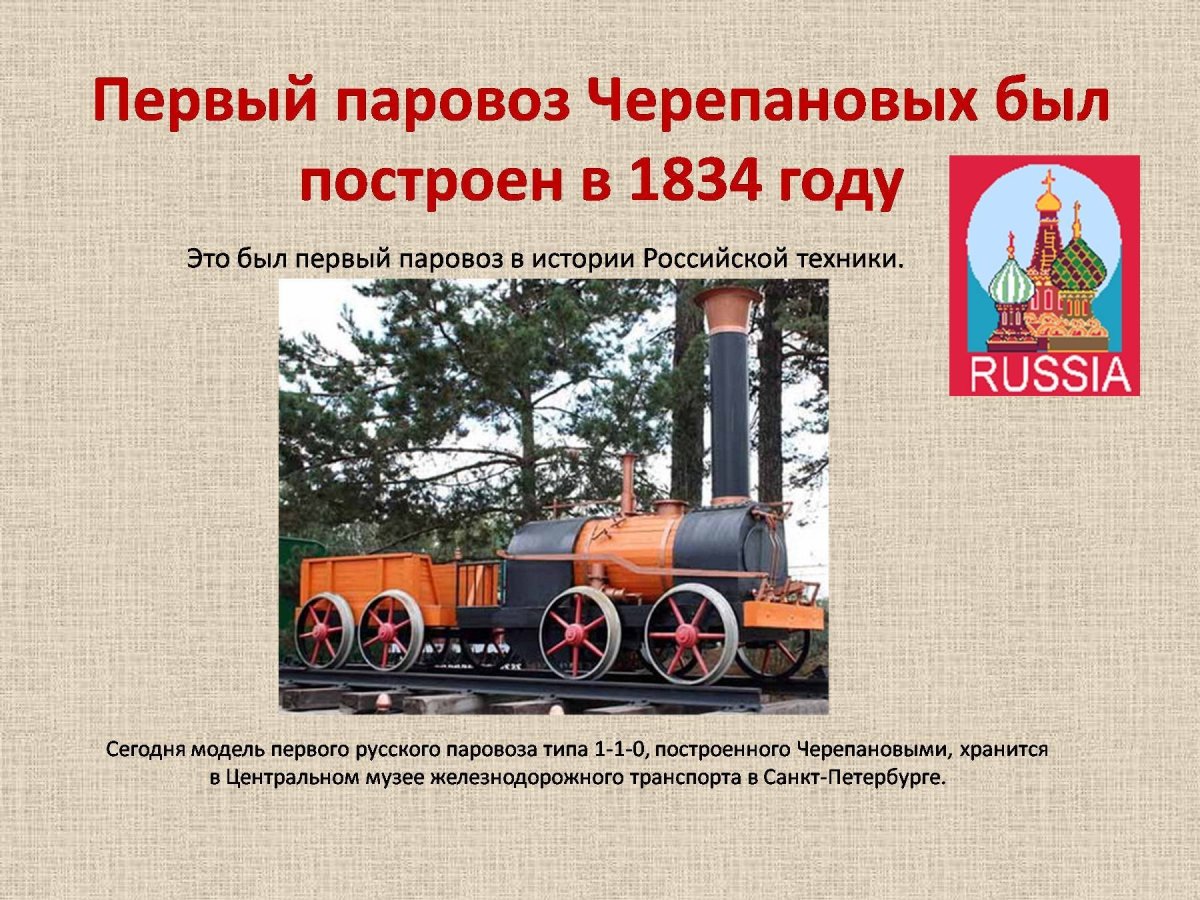 Первый паровоз Черепанова 1833