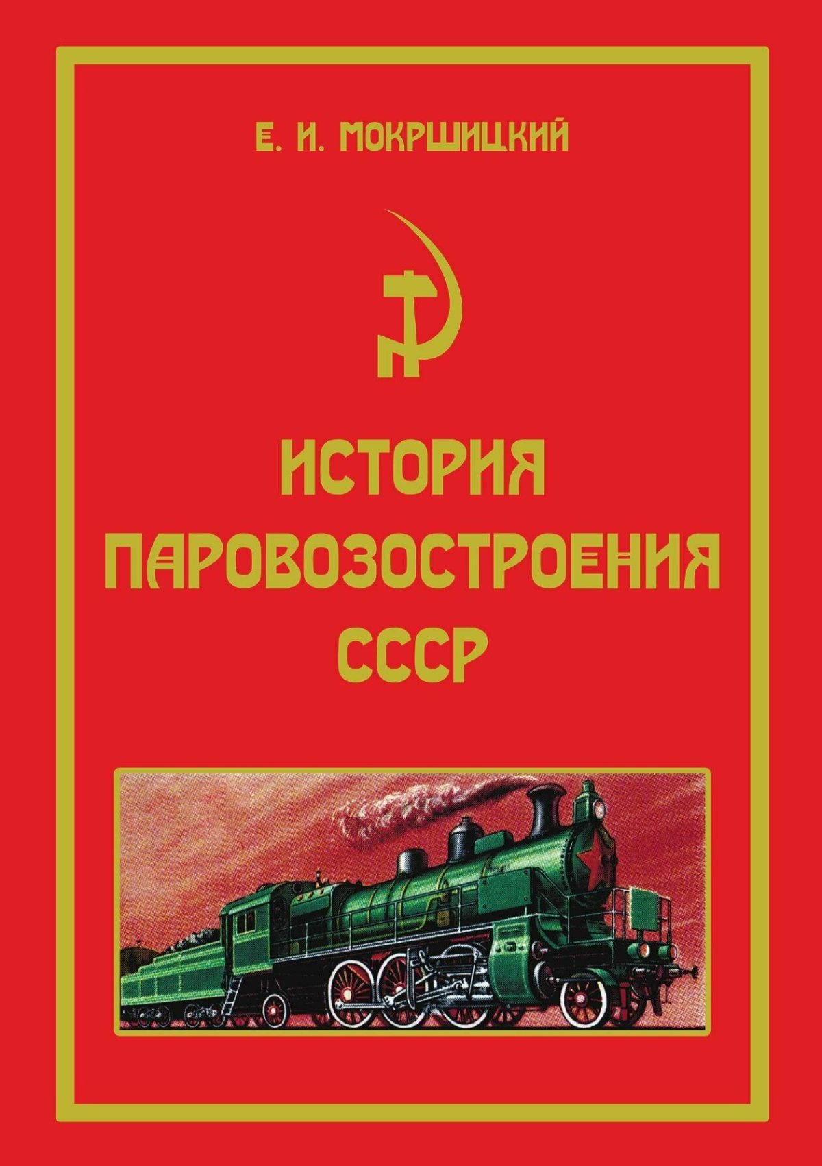 История паровозостроения