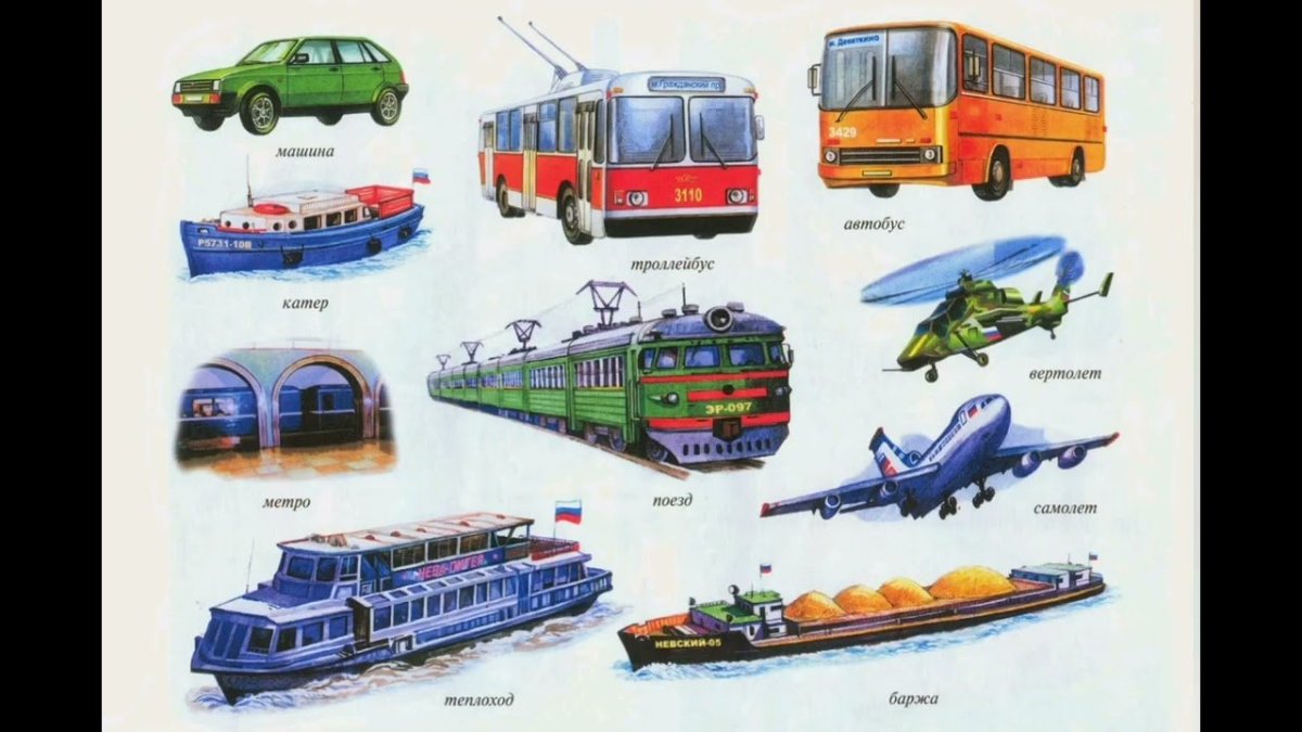 Карточки с изображением транспорта